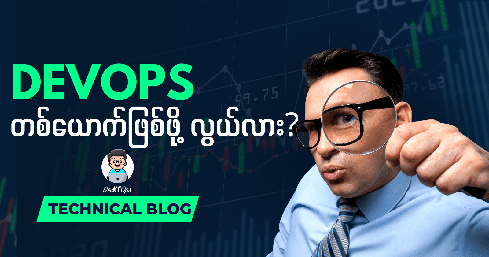 DevOps တစ်ယောက်ဖြစ်ဖို့ လွယ်လား?
