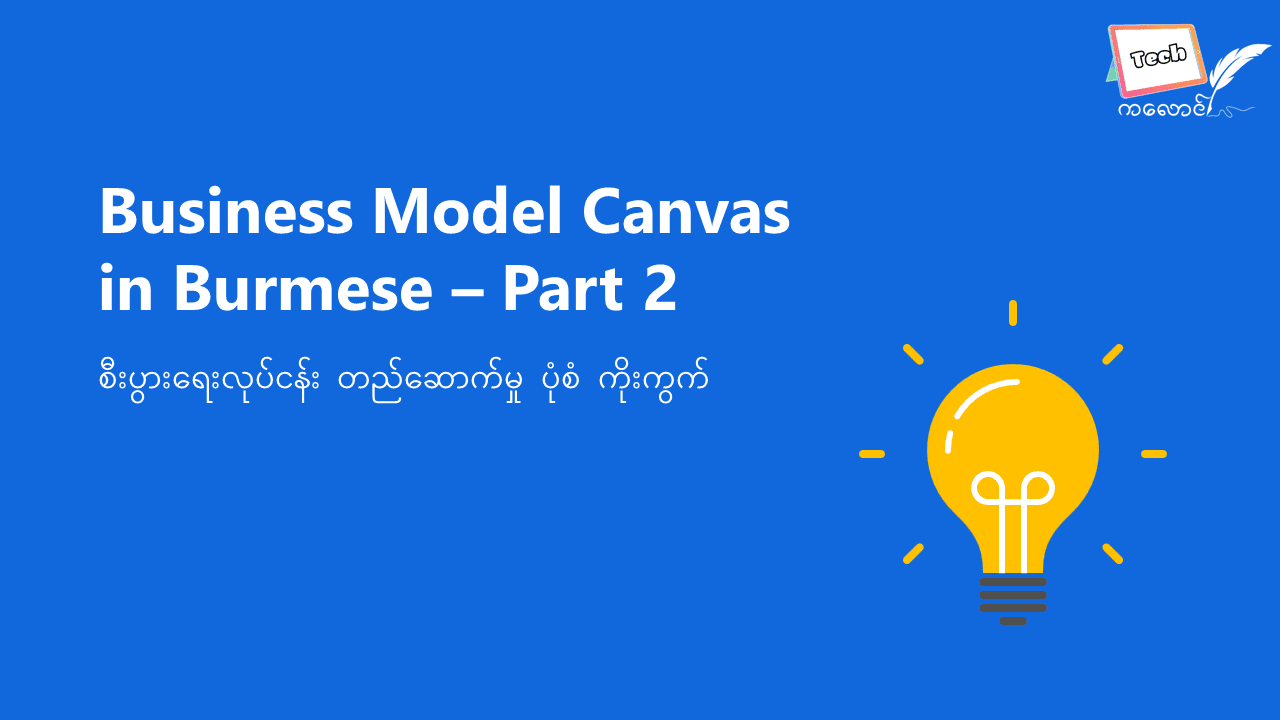 Business Model Canvas — Part 2