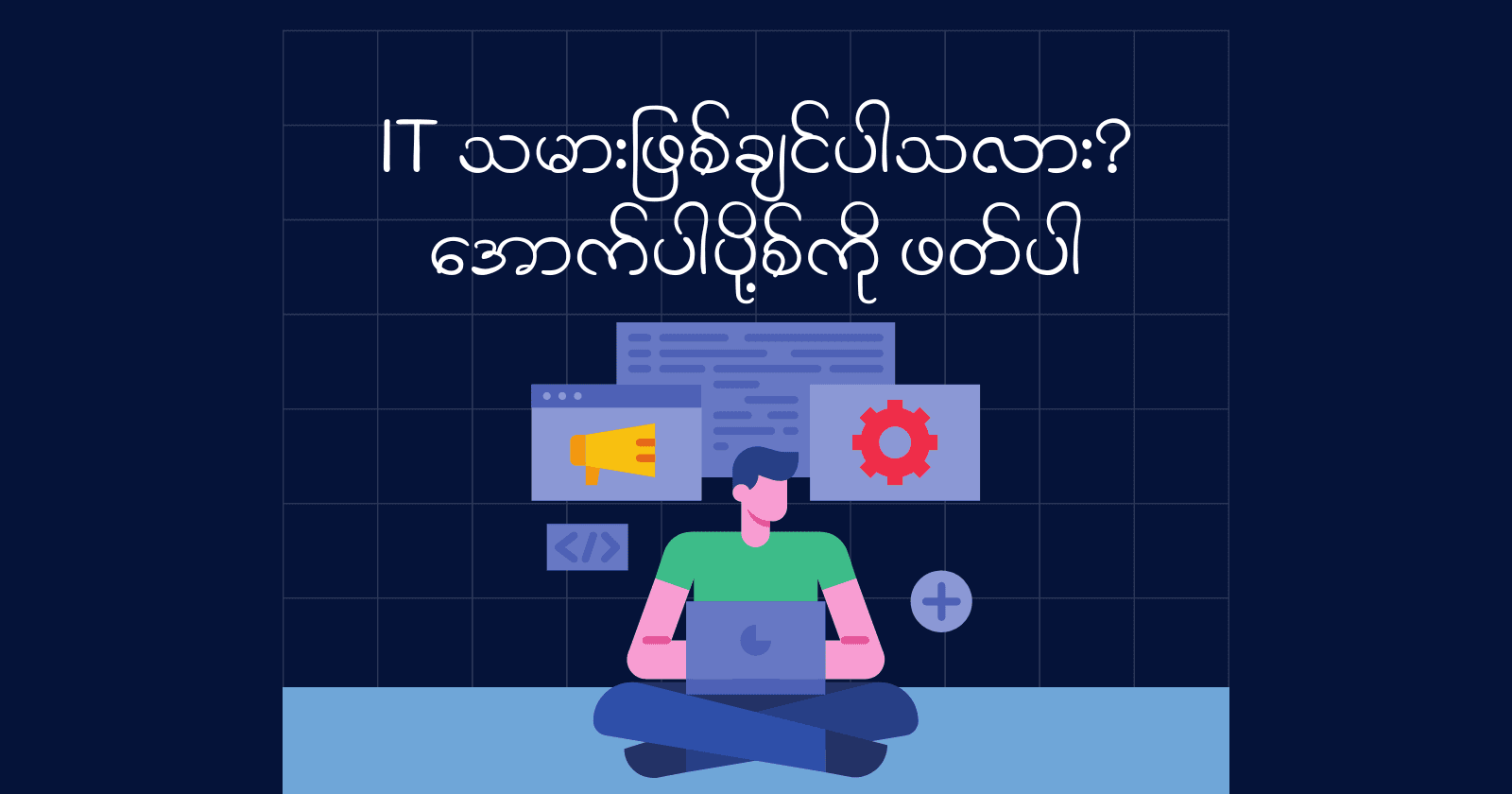 It သမားဖြစ်ချင်ပါသလား ? ဒီပို့စ်ကို ဖတ်ကြည့်လိုက်ပါ။