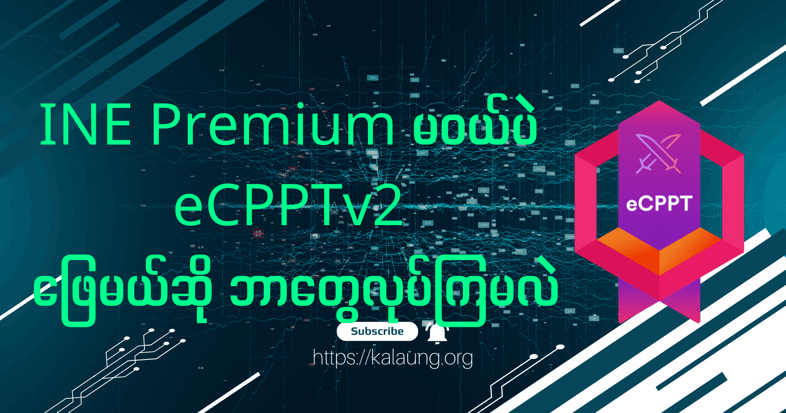 INE Premium မဝယ်ပဲ eCPPTv2 ဖြေမယ်ဆို ဘာတွေလုပ်ကြမလဲ