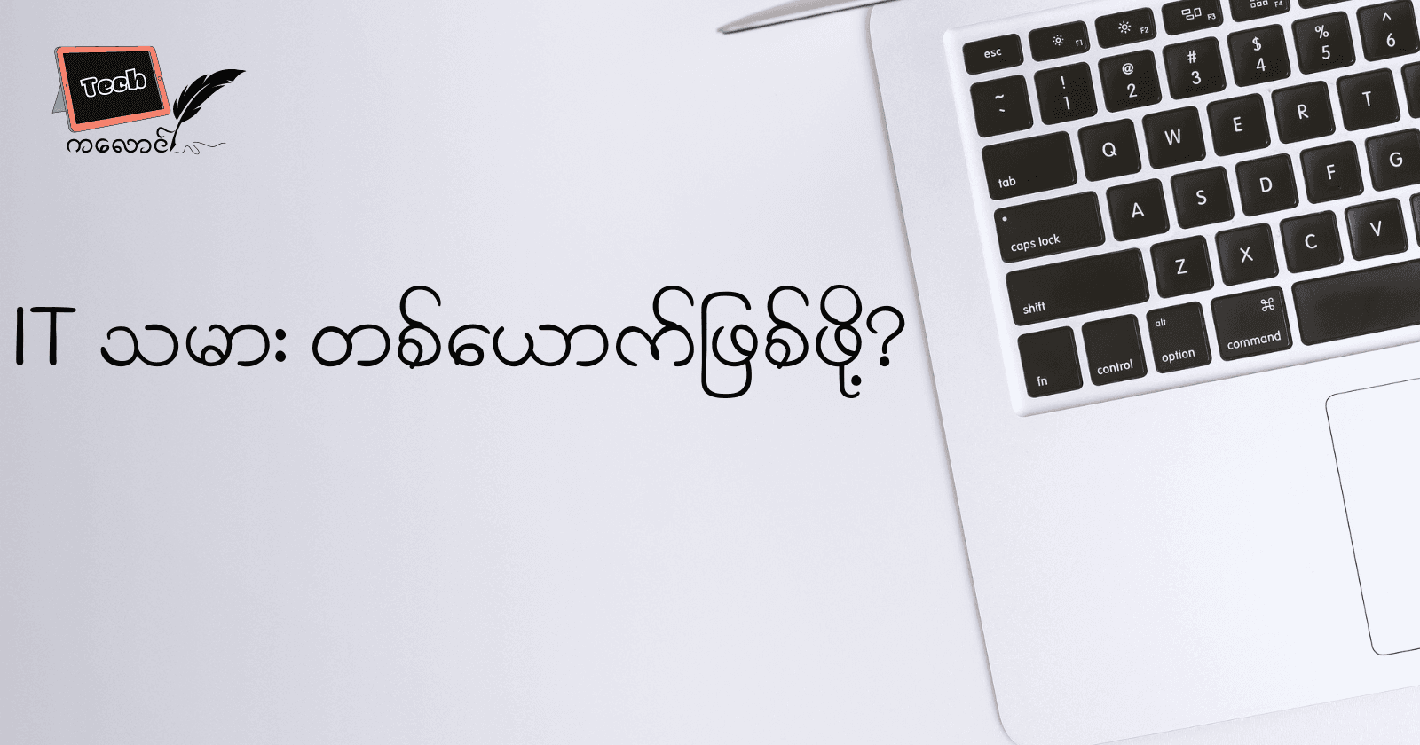 It သမားတစ်ယောက်ဖြစ်ဖို့...